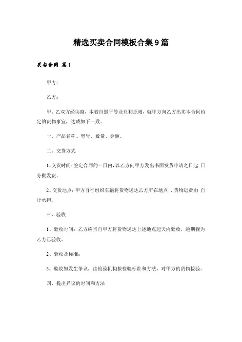 精选买卖合同模板合集9篇