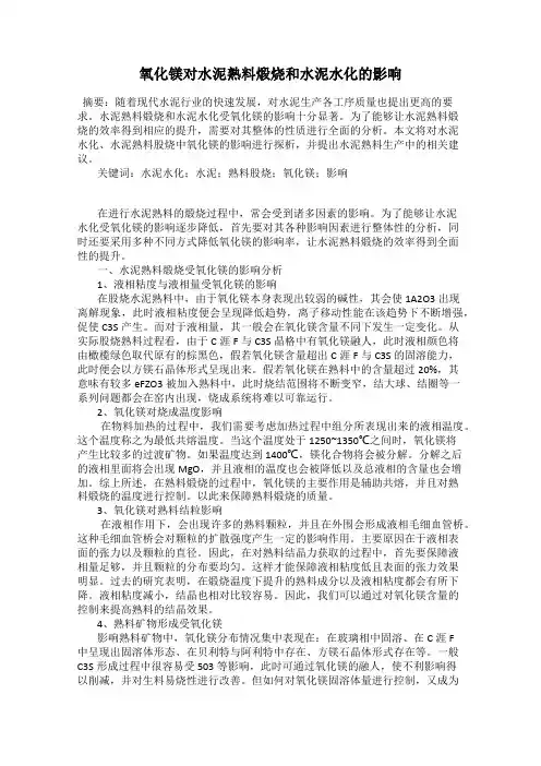 氧化镁对水泥熟料煅烧和水泥水化的影响