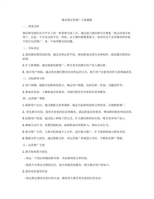 微信群运营推广方案模板