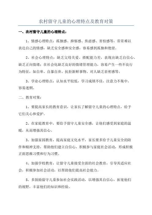 农村留守儿童的心理特点及教育对策