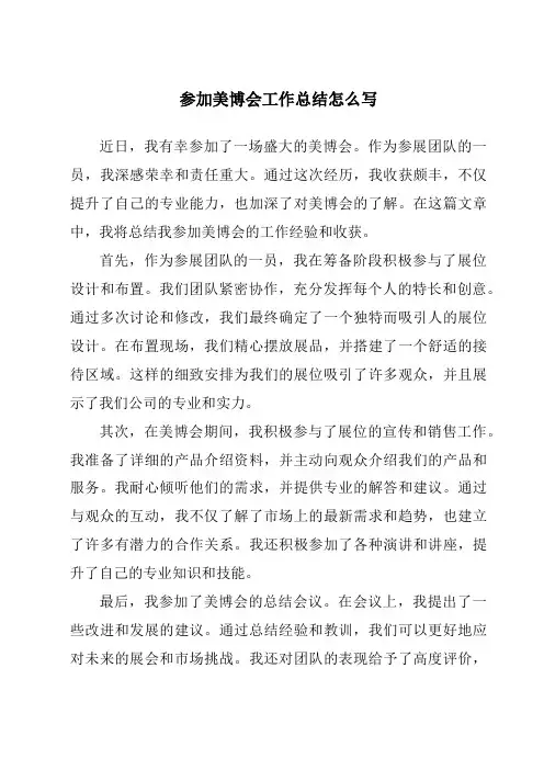 参加美博会工作总结怎么写