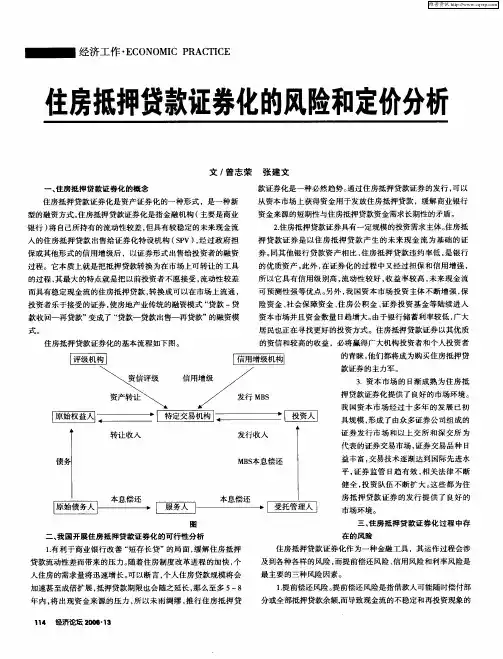 住房抵押贷款证券化的风险和定价分析