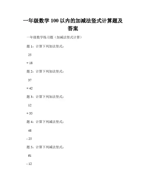 一年级数学100以内的加减法竖式计算题及答案