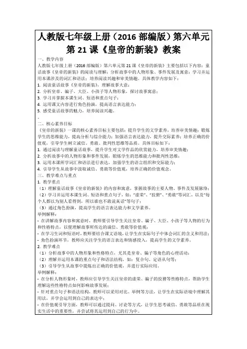 人教版七年级上册(2016部编版)第六单元第21课《皇帝的新装》教案