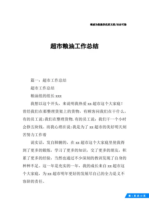 超市粮油工作总结