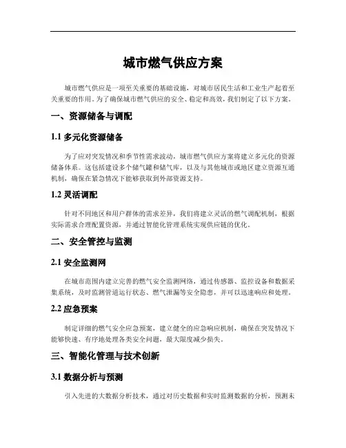 城市燃气供应方案