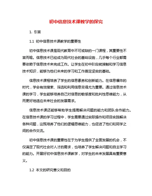 初中信息技术课教学的探究