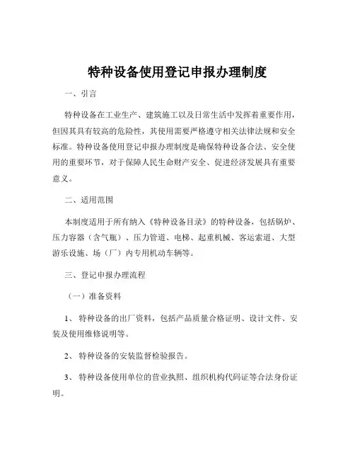 特种设备使用登记申报办理制度