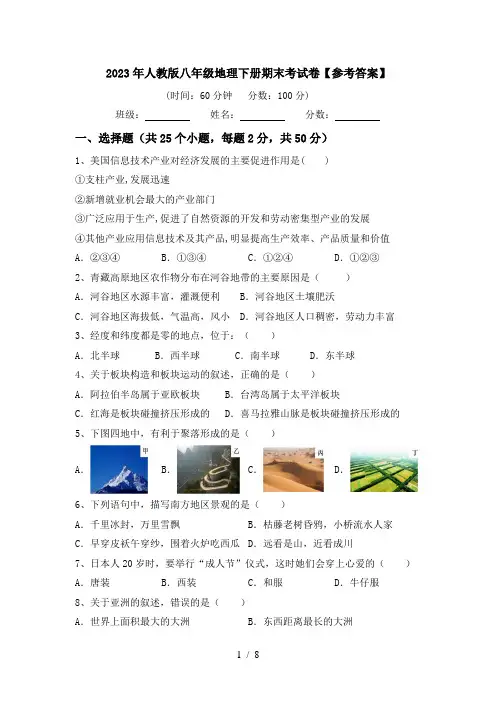 2023年人教版八年级地理下册期末考试卷【参考答案】