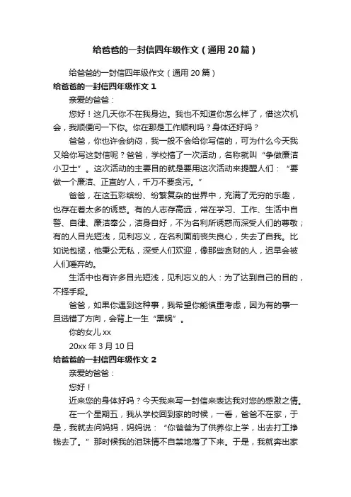 给爸爸的一封信四年级作文（通用20篇）