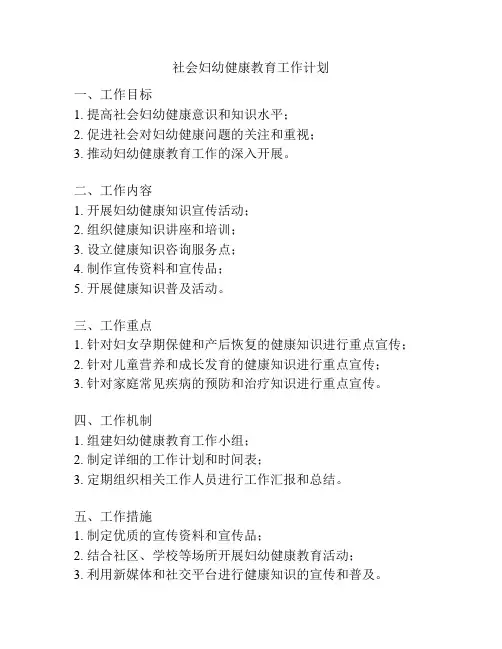 社会妇幼健康教育工作计划