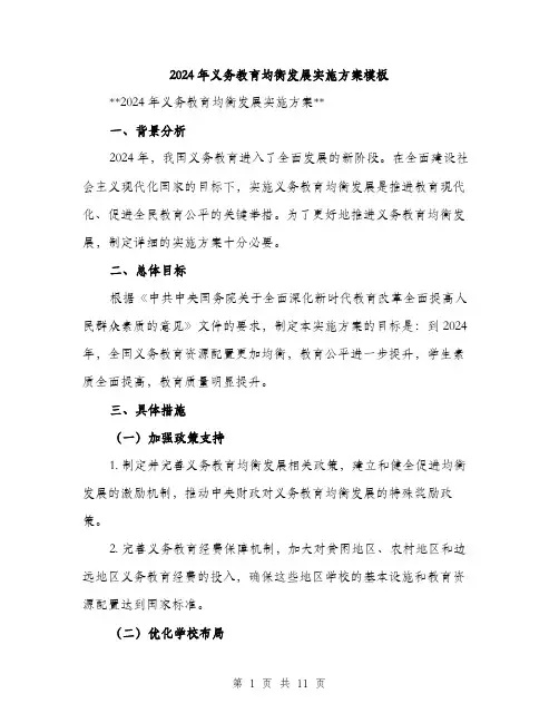 2024年义务教育均衡发展实施方案模板(3篇)