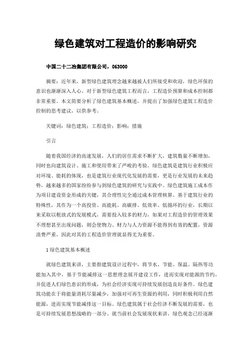 绿色建筑对工程造价的影响研究