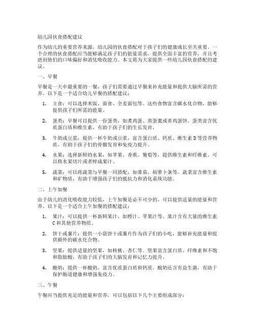 幼儿园伙食搭配建议