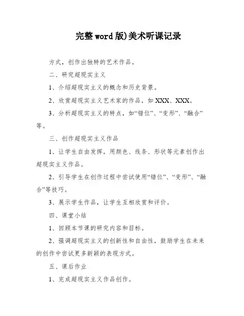 完整word版)美术听课记录