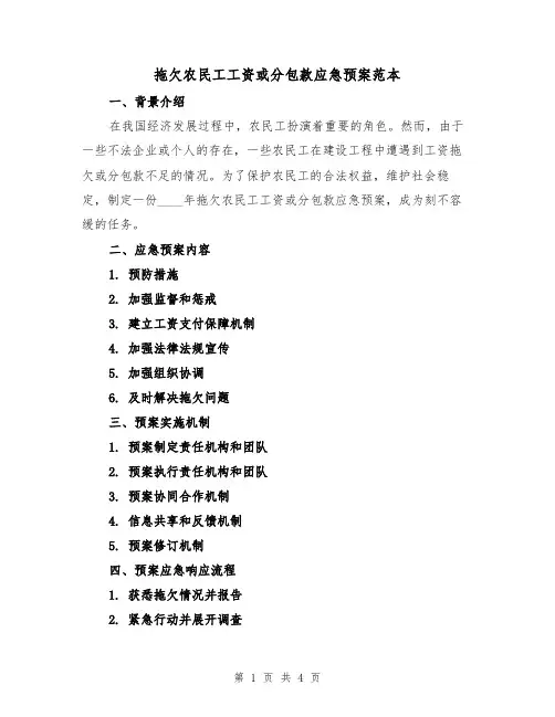 拖欠农民工工资或分包款应急预案范本(2篇)
