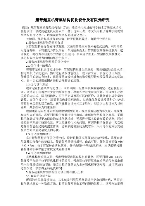 履带起重机臂架结构优化设计及有限元研究
