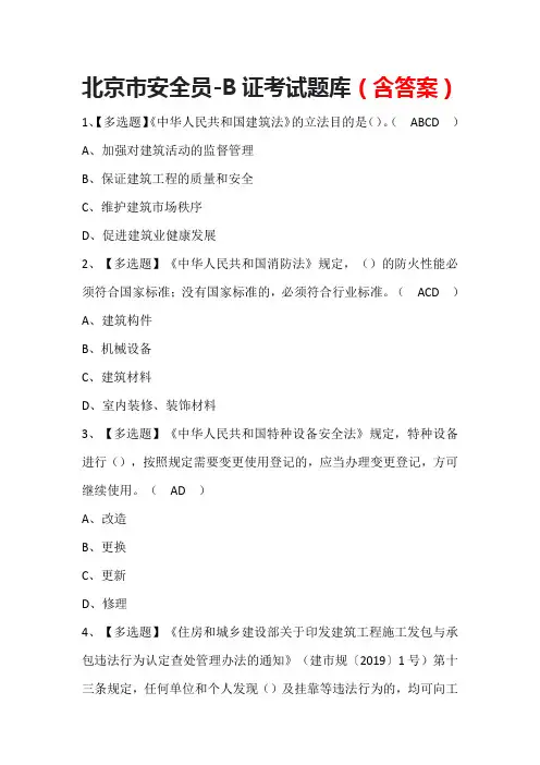 北京市安全员-B证考试题库(含答案)