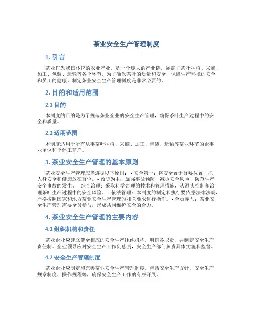 茶业安全生产管理制度