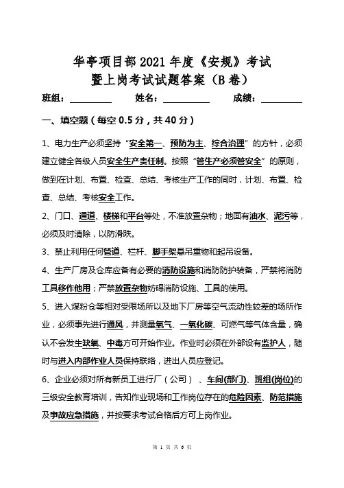 华亭项目部2021年安规考试试题B卷答案