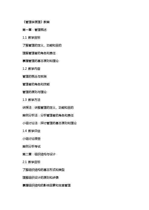 《管理学原理》教案
