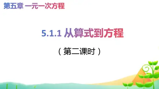 5.1.1从算式到方程第二课时 课件-2024-2025学年人教版数学七年级上册