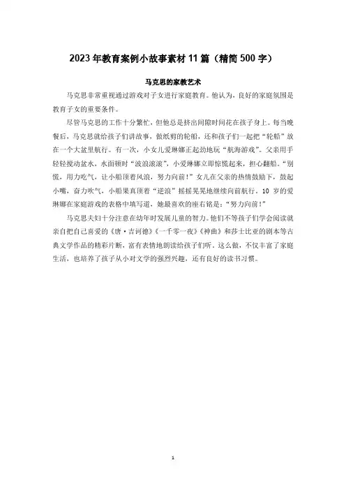 2023年教育案例小故事素材11篇(精简500字)