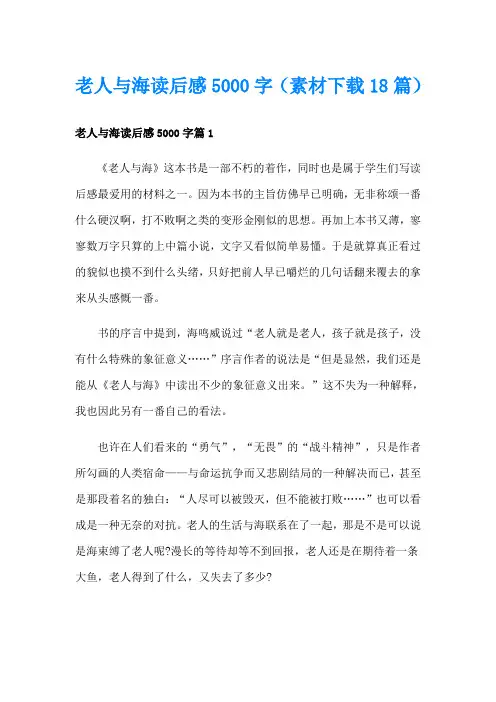 老人与海读后感5000字(素材18篇)