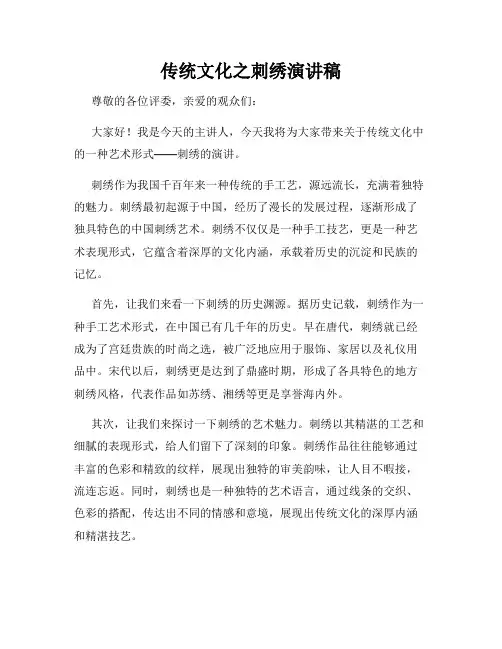 传统文化之刺绣演讲稿