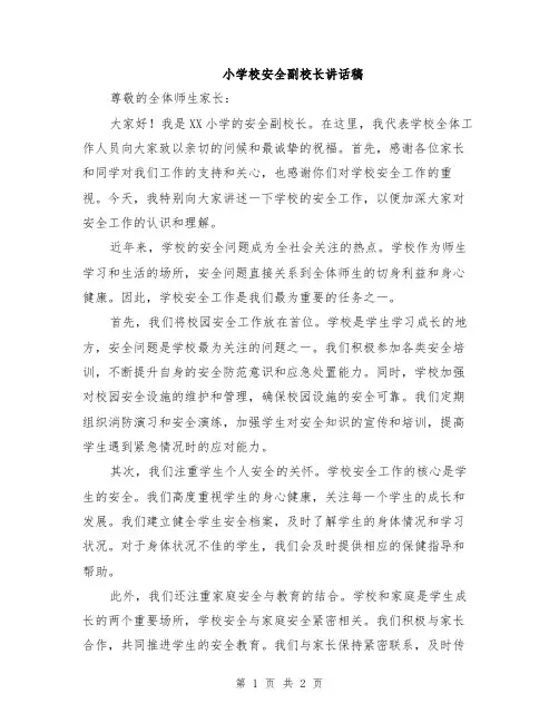 小学校安全副校长讲话稿