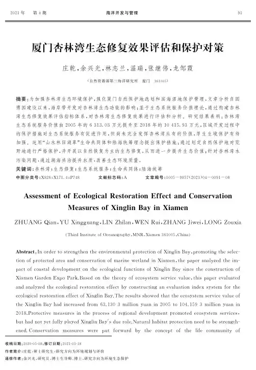 厦门杏林湾生态修复效果评估和保护对策