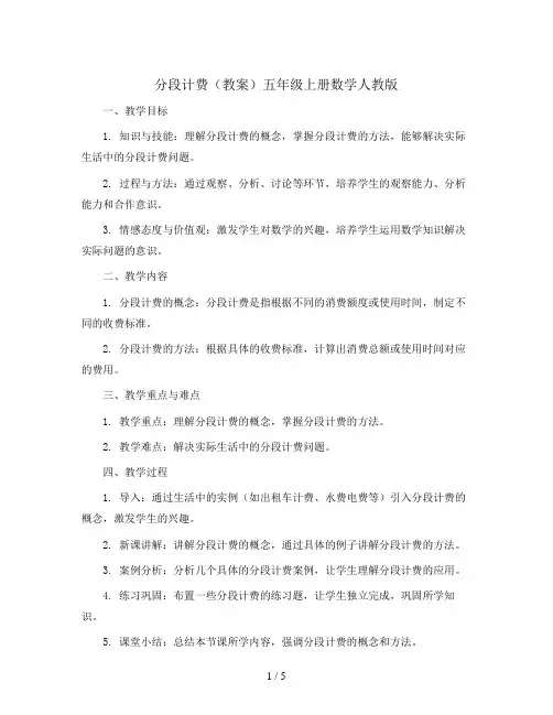 分段计费(教案)五年级上册数学人教版