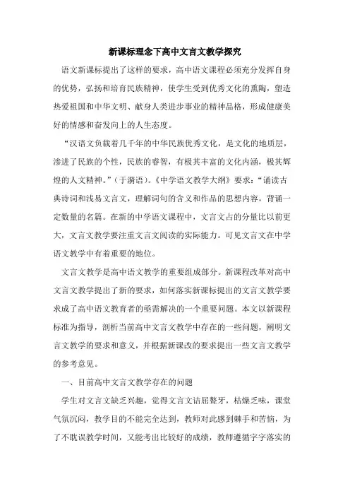 新课标理念下高中文言文教学