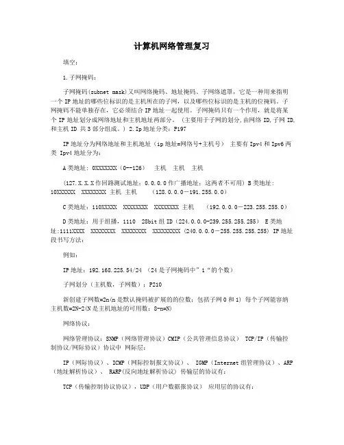 计算机网络管理复习