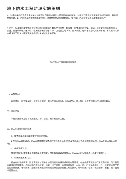 地下防水工程监理实施细则
