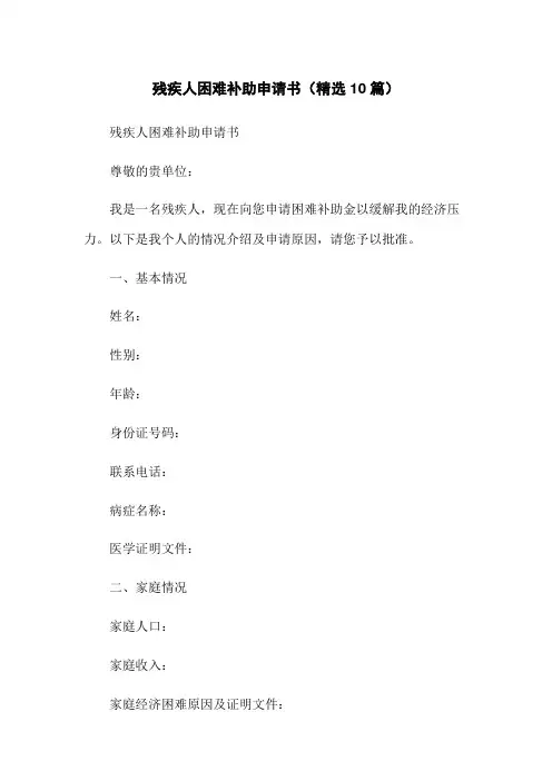 残疾人困难补助申请书(精选10篇)
