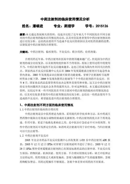 临床药剂学与中药注射剂的合理使用(潘杨进)