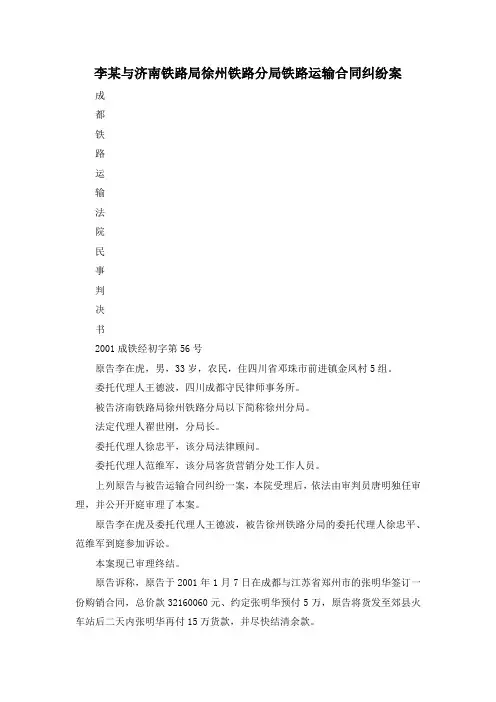 最新-李某与济南铁路局徐州铁路分局铁路运输合同纠纷案 精品