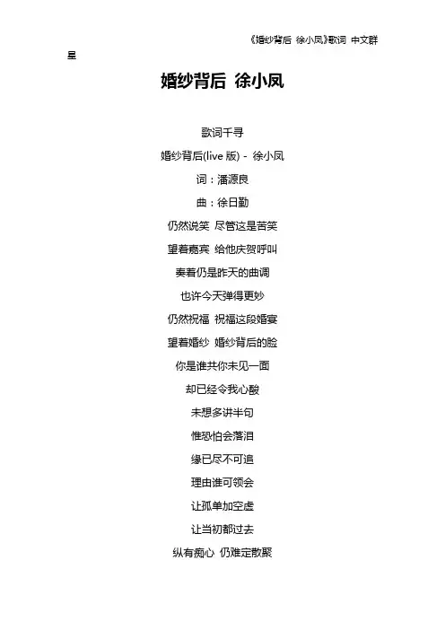 《婚纱背后 徐小凤》歌词 中文群星