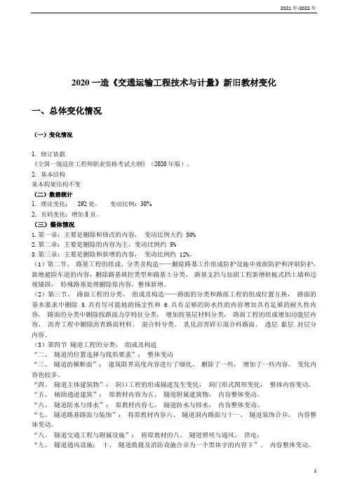 2022年一级造价工程师《交通运输工程技术与计量(公路篇)》新旧教材对比