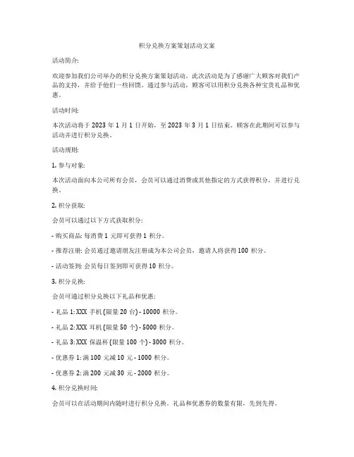 积分兑换方案策划活动文案