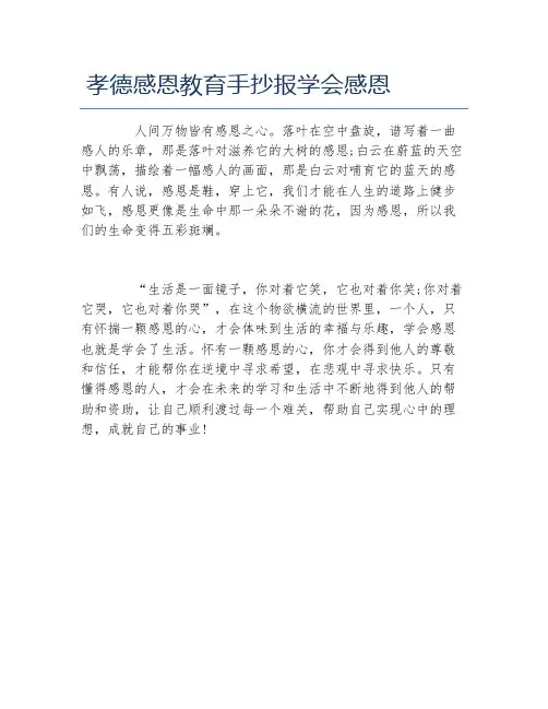 孝德感恩教育手抄报学会感恩文字稿