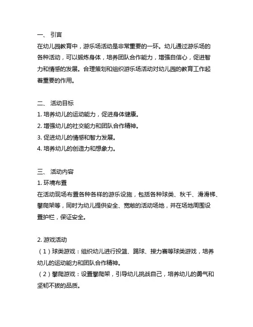 幼儿园游乐场主题活动策划方案 幼儿园游乐场