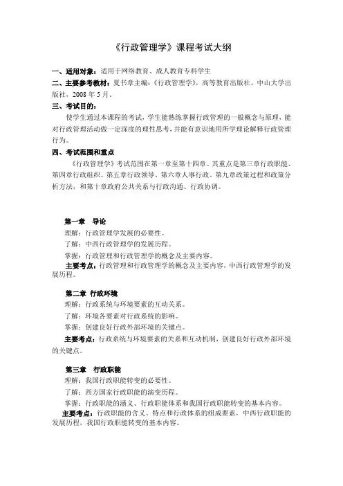《行政管理学考试大纲》专科
