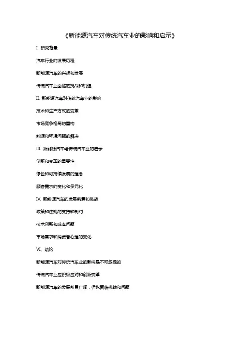 关于新能源汽车对传统汽车业影响和启示的论文