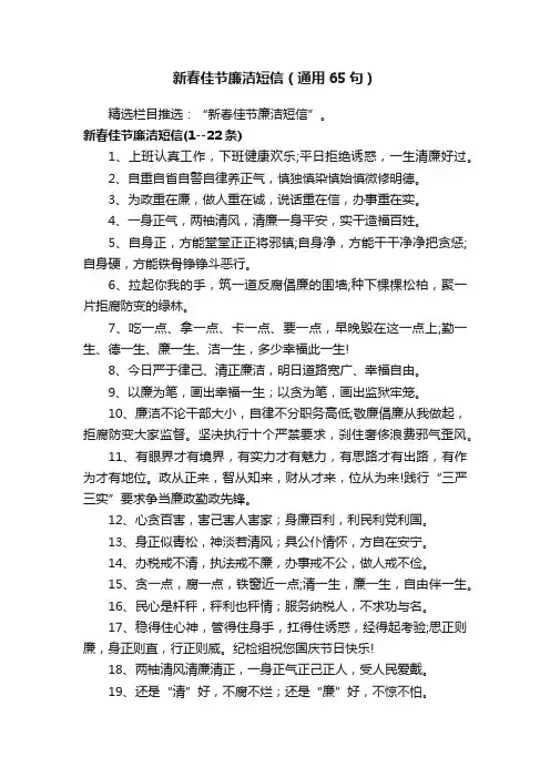新春佳节廉洁短信（通用65句）