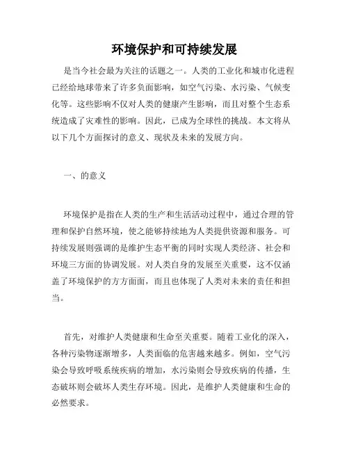 环境保护和可持续发展
