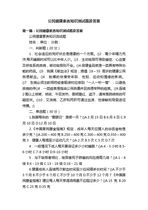 公民健康素养知识测试题及答案