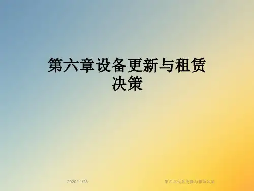 第六章设备更新与租赁决策