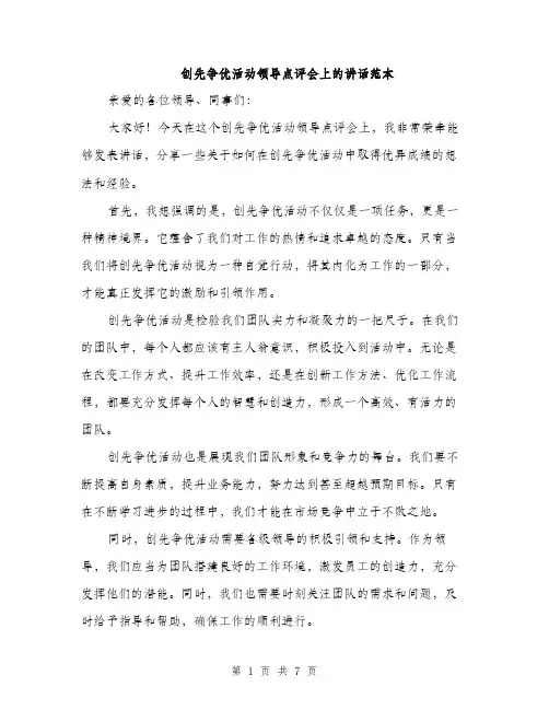 创先争优活动领导点评会上的讲话范本